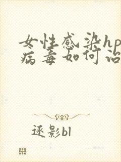 女性感染hpv病毒如何治疗