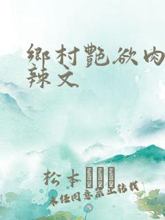 乡村艳欲肉欲h辣文