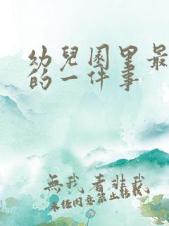 幼儿园里最难忘的一件事