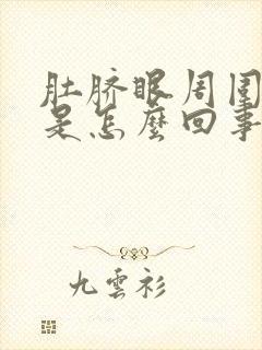 肚脐眼周围很痒是怎么回事