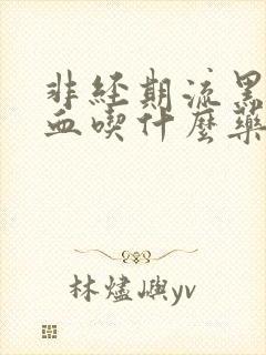 非经期流黑色的血吃什么药