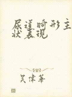 尿道畸形主要症状表现