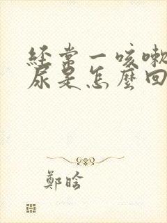 经常一咳嗽就漏尿是怎么回事