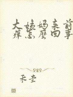 大姨妈来前下面痒怎么回事