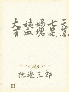 大姨妈七天了还有血块是怎么回事