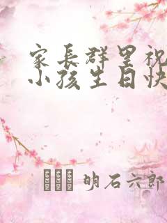 家长群里祝福我小孩生日快乐我该怎么回复