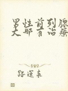 男性前列腺有肥大哪有治疗