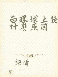 白眼球上发黄是什么原因