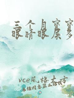 三个月宝宝一个眼睛眼屎多又黄粘稠