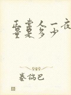 正常人一夜的尿量是多少