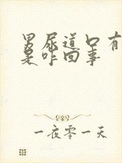 男尿道口有红点是咋回事