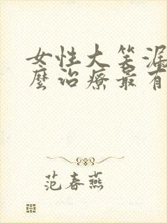 女性大笑漏尿怎么治疗最有效方法