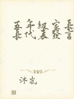 五年级家长会家长代表发言演讲稿