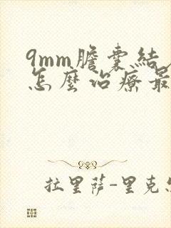 9mm胆囊结石怎么治疗最好的方法