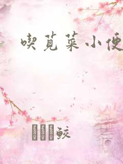 吃苋菜小便红色