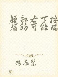 腹部右下按压疼痛的可能病因