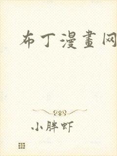 布丁漫画网页版