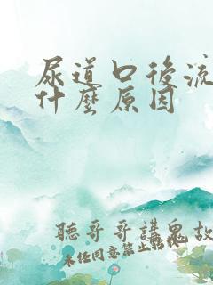 尿道口后流脓是什么原因