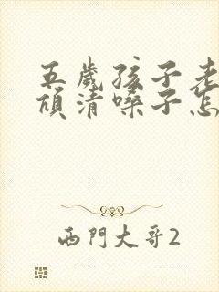 五岁孩子老是吭吭清嗓子怎么回事