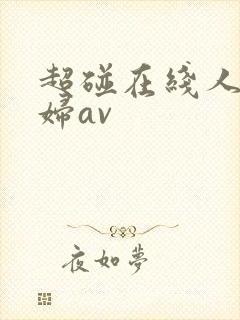超碰在线人妻少妇av