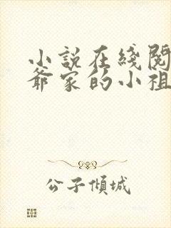 小说在线阅读霍爷家的小祖宗甜又野