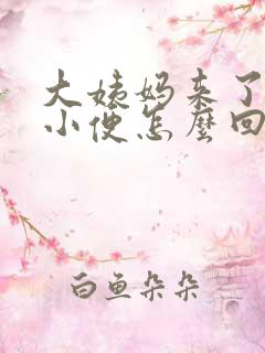 大姨妈来了总想小便怎么回事