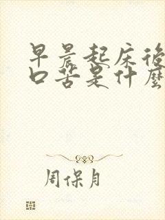 早晨起床后口干口苦是什么原因