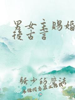 男女主赐婚的婚后古言