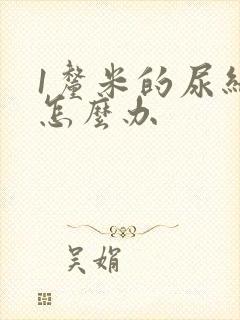 1厘米的尿结石怎么办