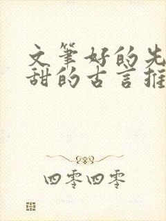 文笔好的先虐后甜的古言推荐