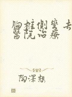 胸椎侧弯去哪个医院治疗