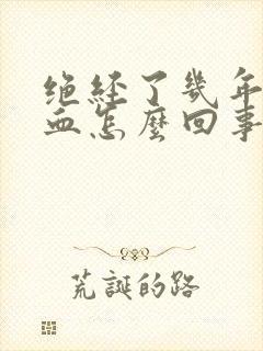 绝经了几年又出血怎么回事