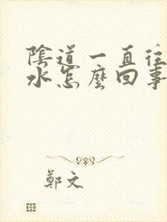 阴道一直往外流水怎么回事