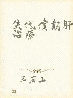 失代偿期肝硬的治疗