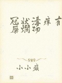 冠状沟痒有白色糜烂物