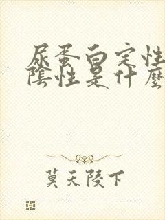 尿蛋白定性2十阴性是什么意思