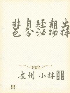 非月经期出血褐色分泌物持续好多天