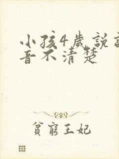 小孩4岁说话发音不清楚