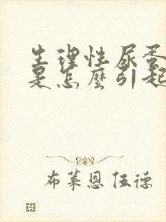 生理性尿蛋白高是怎么引起的