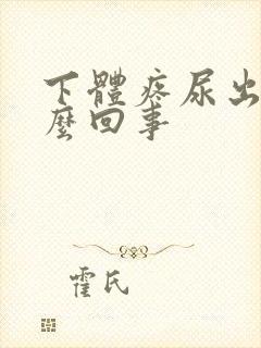 下体疼尿出血怎么回事