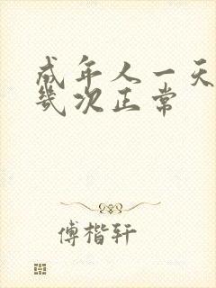 成年人一天小便几次正常