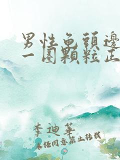 男性龟头边缘有一圈颗粒正常吗