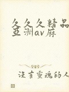 久久久精品国产亚洲av麻