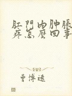 肛门内肿胀下坠疼怎么回事