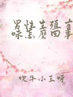 男性生殖有腥臭味怎么回事