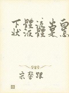 下体流出白色水状液体是怎么回事