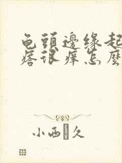 龟头边缘起红疙瘩很痒怎么回事