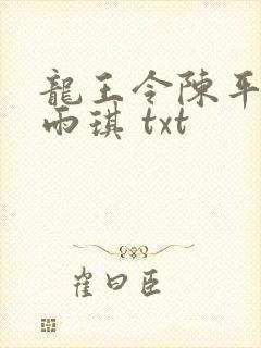 龙王令陈平,苏雨琪 txt