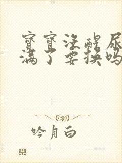 宝宝没醒尿不湿满了要换吗