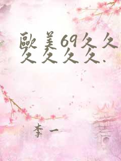 欧美69久久久久久久久.